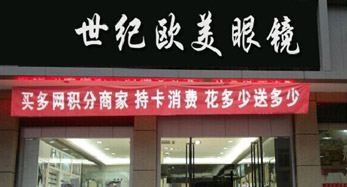 世紀歐美眼鏡創業店
